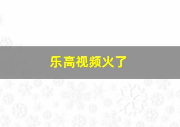 乐高视频火了