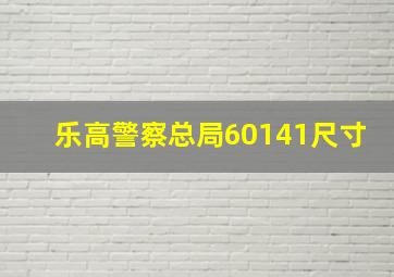 乐高警察总局60141尺寸