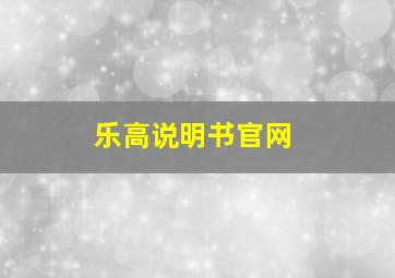 乐高说明书官网