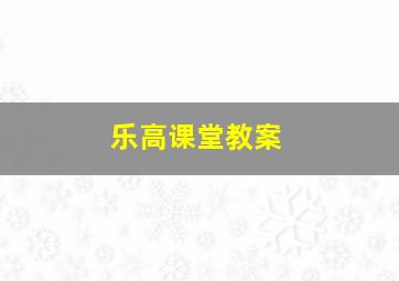 乐高课堂教案