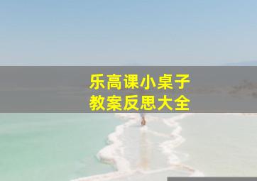 乐高课小桌子教案反思大全