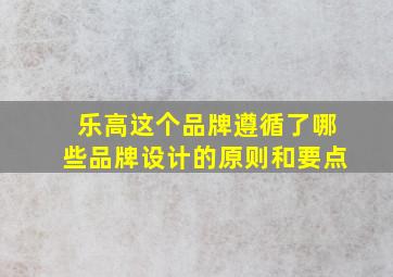 乐高这个品牌遵循了哪些品牌设计的原则和要点