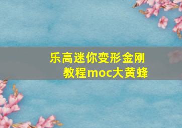 乐高迷你变形金刚教程moc大黄蜂