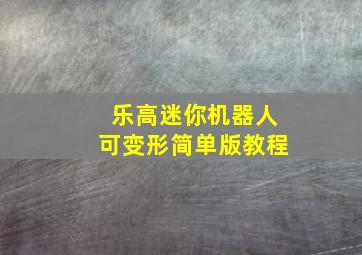 乐高迷你机器人可变形简单版教程