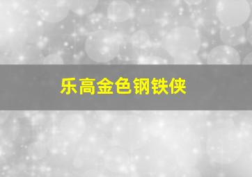 乐高金色钢铁侠