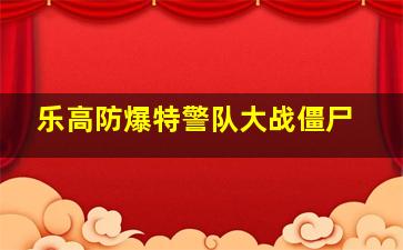 乐高防爆特警队大战僵尸