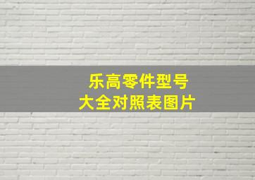 乐高零件型号大全对照表图片