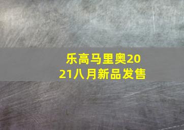 乐高马里奥2021八月新品发售