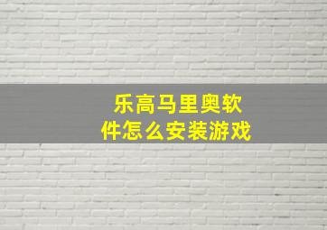 乐高马里奥软件怎么安装游戏