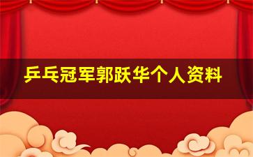 乒乓冠军郭跃华个人资料