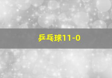 乒乓球11-0