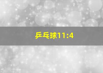 乒乓球11:4