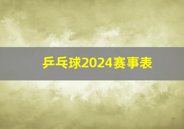 乒乓球2024赛事表