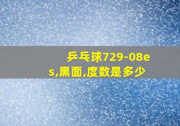 乒乓球729-08es,黑面,度数是多少