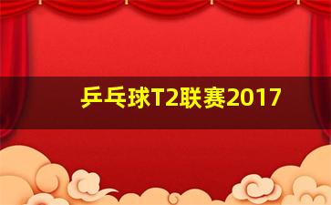 乒乓球T2联赛2017