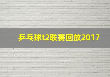 乒乓球t2联赛回放2017