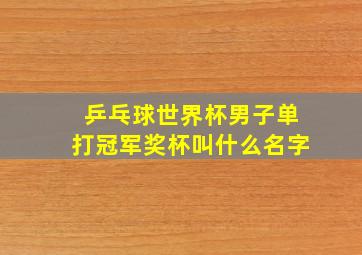 乒乓球世界杯男子单打冠军奖杯叫什么名字