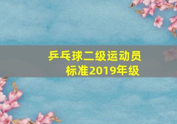 乒乓球二级运动员标准2019年级