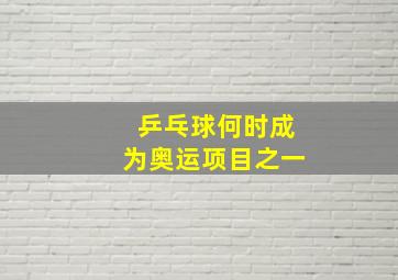 乒乓球何时成为奥运项目之一