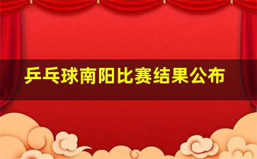 乒乓球南阳比赛结果公布