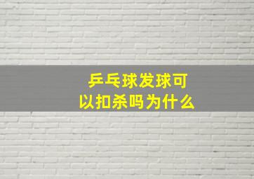 乒乓球发球可以扣杀吗为什么