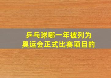 乒乓球哪一年被列为奥运会正式比赛项目的