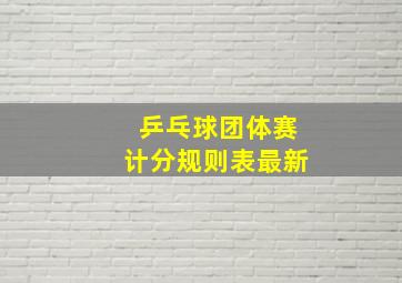 乒乓球团体赛计分规则表最新