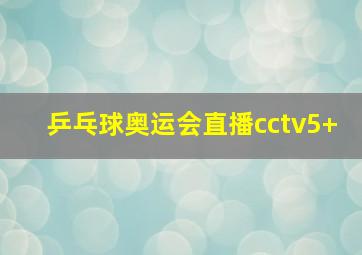 乒乓球奥运会直播cctv5+