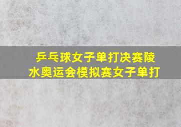 乒乓球女子单打决赛陵水奥运会模拟赛女子单打