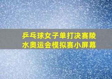 乒乓球女子单打决赛陵水奥运会模拟赛小屏幕