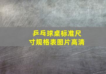 乒乓球桌标准尺寸规格表图片高清