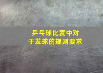 乒乓球比赛中对于发球的规则要求