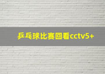 乒乓球比赛回看cctv5+