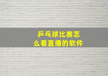 乒乓球比赛怎么看直播的软件