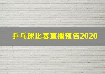 乒乓球比赛直播预告2020