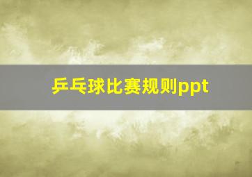 乒乓球比赛规则ppt