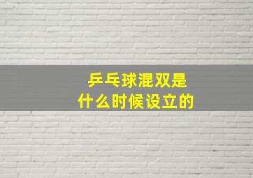 乒乓球混双是什么时候设立的