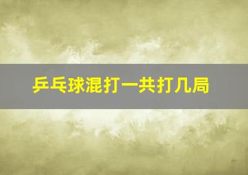 乒乓球混打一共打几局