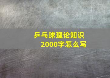 乒乓球理论知识2000字怎么写