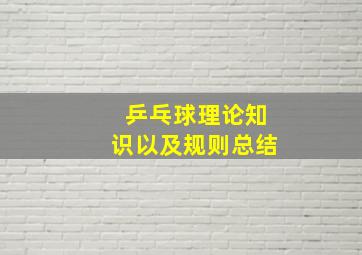 乒乓球理论知识以及规则总结