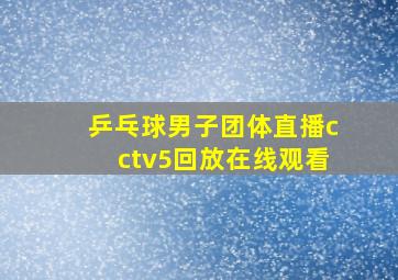 乒乓球男子团体直播cctv5回放在线观看