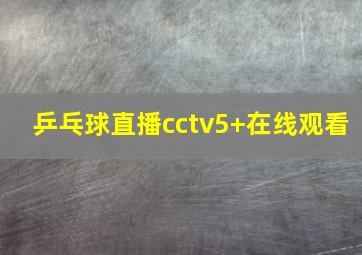 乒乓球直播cctv5+在线观看