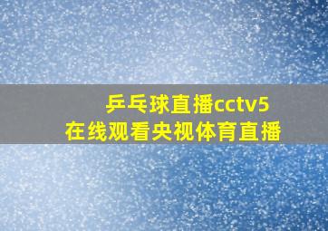 乒乓球直播cctv5在线观看央视体育直播