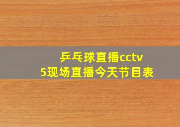 乒乓球直播cctv5现场直播今天节目表