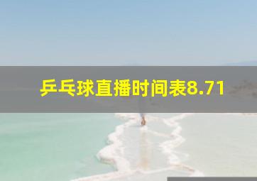 乒乓球直播时间表8.71