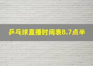 乒乓球直播时间表8.7点半