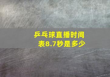 乒乓球直播时间表8.7秒是多少