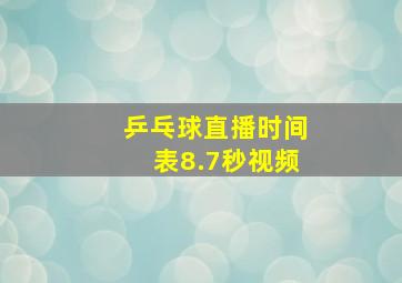 乒乓球直播时间表8.7秒视频