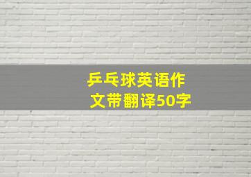 乒乓球英语作文带翻译50字