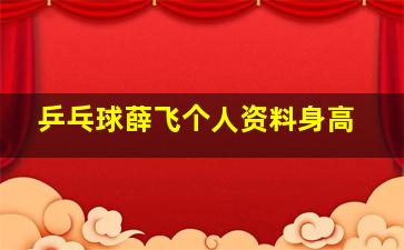 乒乓球薛飞个人资料身高